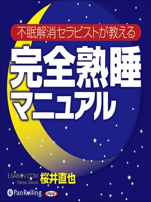 cover image of 【不眠解消セラピストが教える】完全熟睡マニュアル